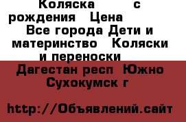 Коляска APRICA с рождения › Цена ­ 7 500 - Все города Дети и материнство » Коляски и переноски   . Дагестан респ.,Южно-Сухокумск г.